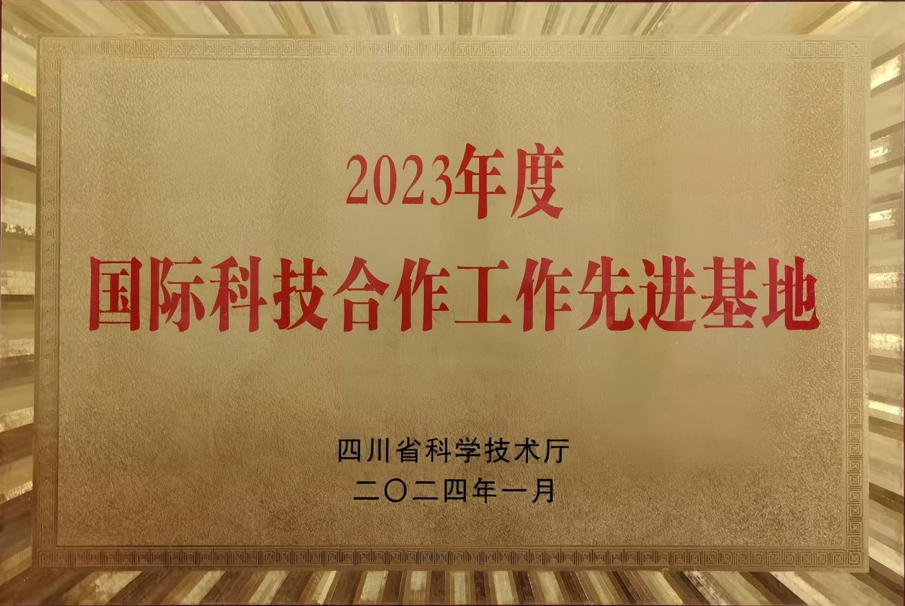 国际科技合作工作先进基地-2023.jpg