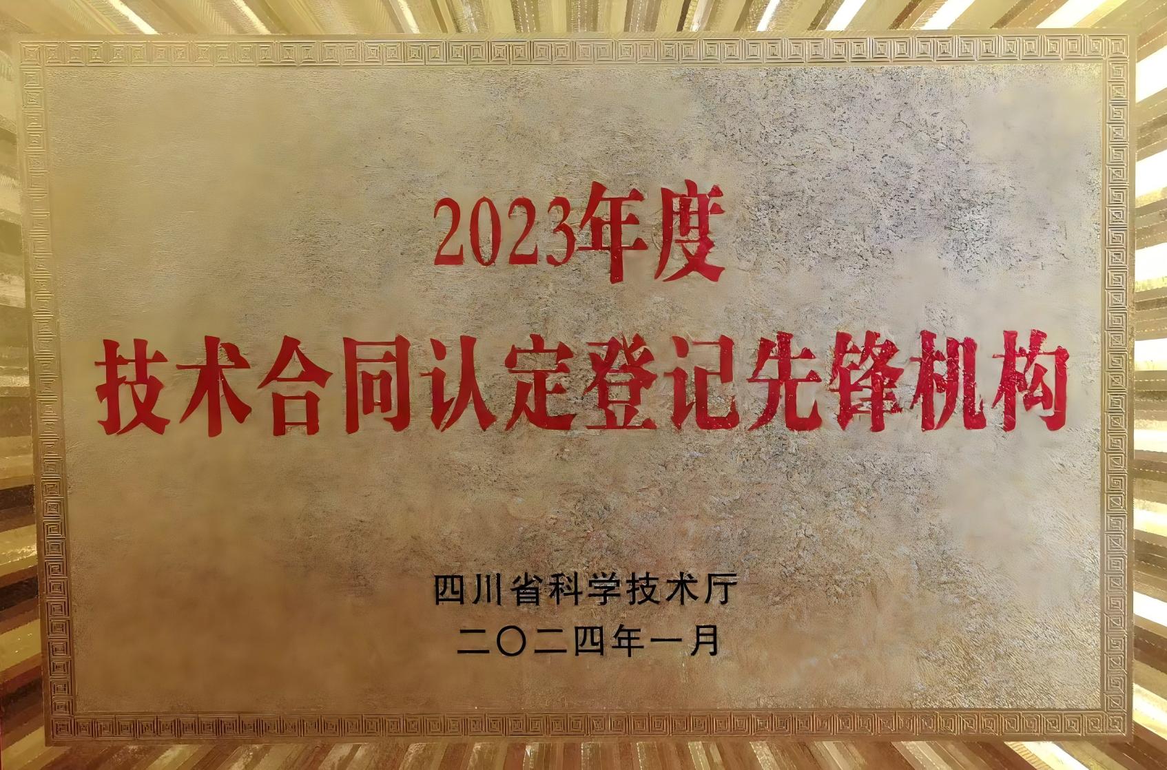 技术合同认定登记先锋机构-2023.jpg
