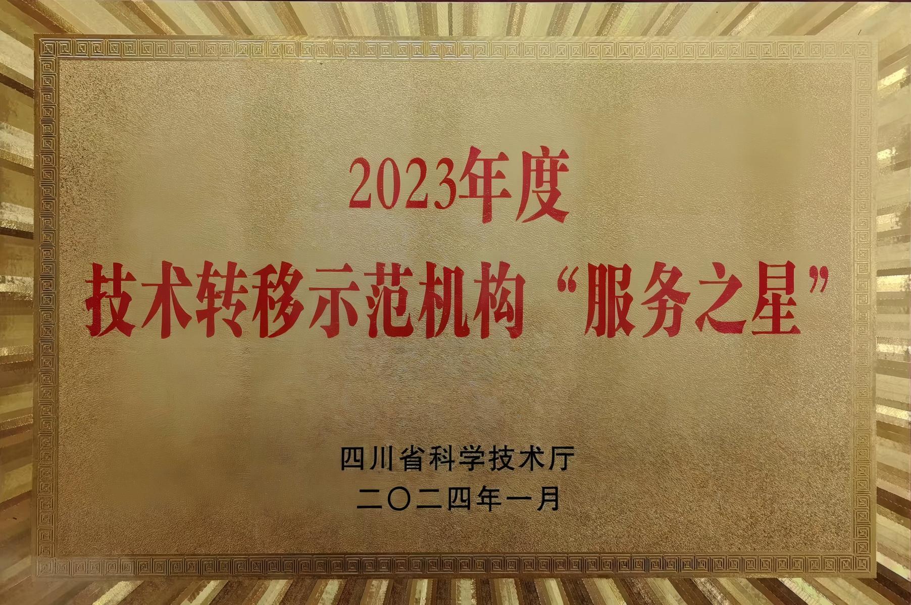 技术转移师范机构”服务之星“2023.jpg