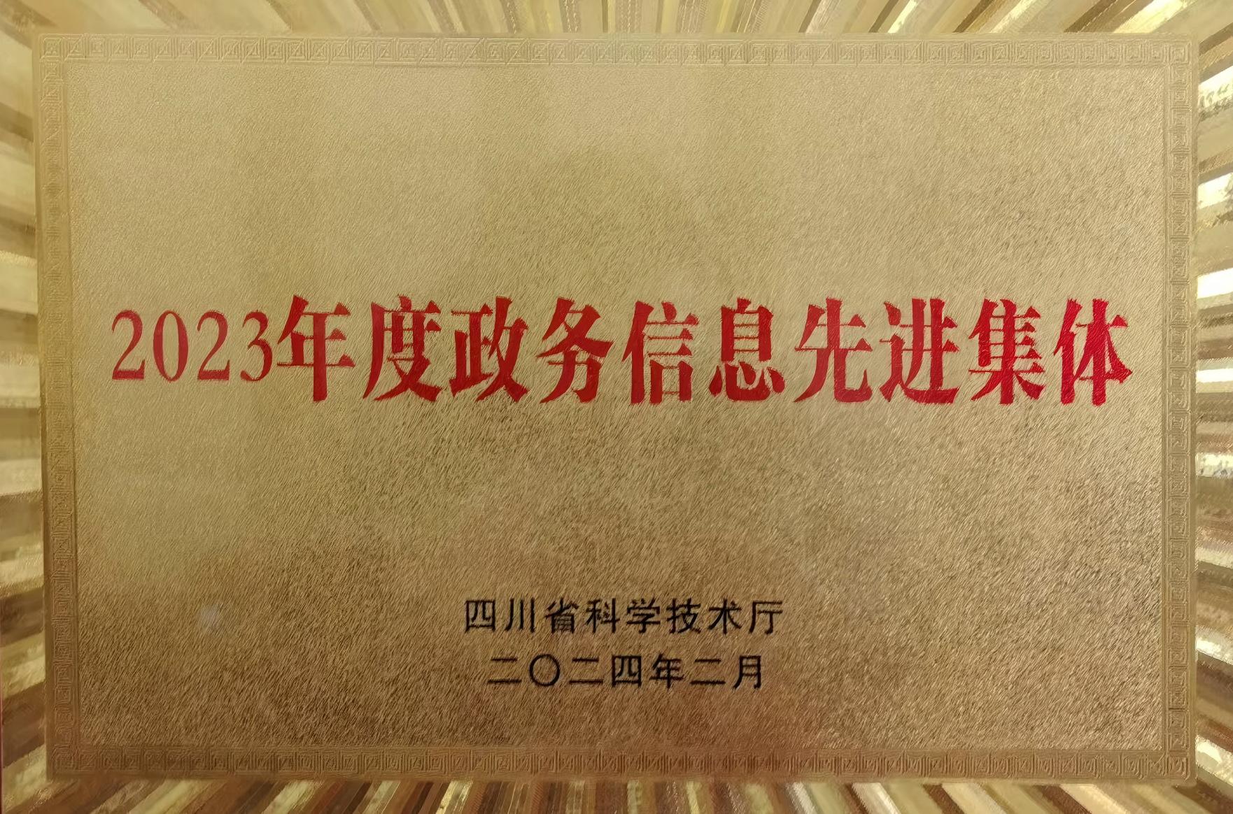 政务信息先进集体-2023.jpg
